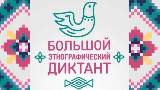 Этнографический диктант 2024.