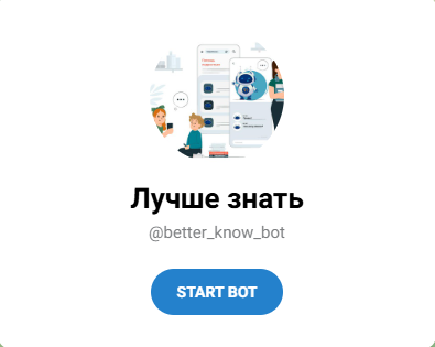 Чат-бот "Лучше знать".