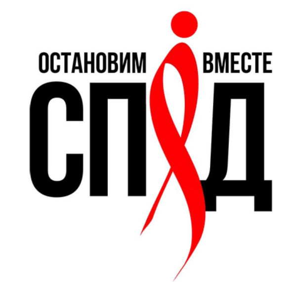 Всероссийская акция, ко Всемирному Дню борьбы со СПИДом.