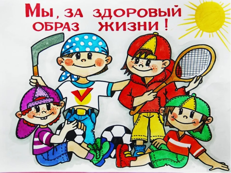 Мы за здоровый образ жизни.